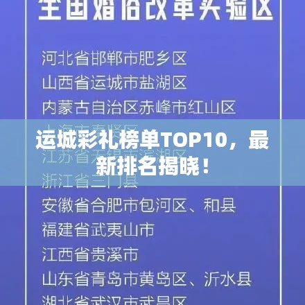 運(yùn)城彩禮榜單TOP10，最新排名揭曉！