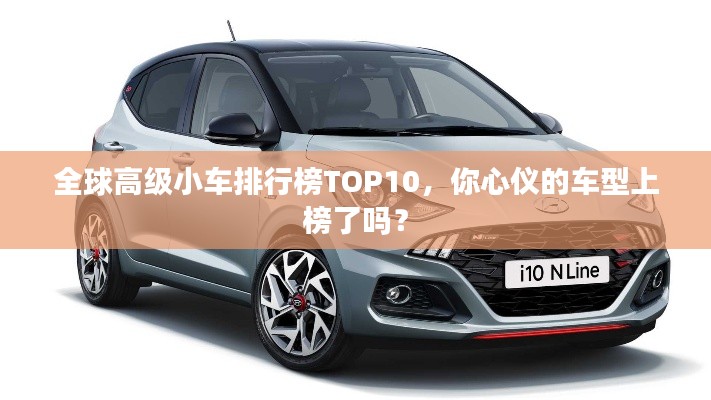 全球高級小車排行榜TOP10，你心儀的車型上榜了嗎？