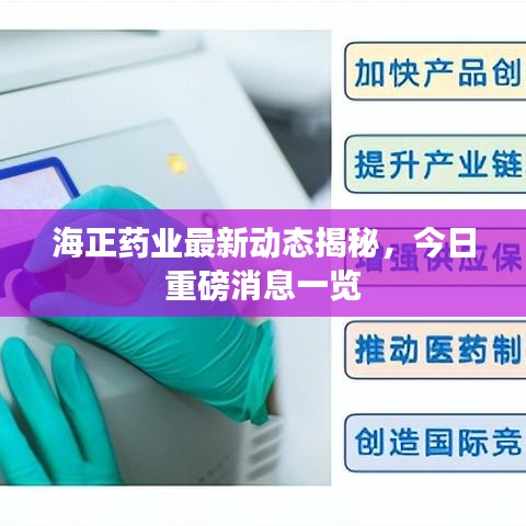 海正藥業最新動態揭秘，今日重磅消息一覽