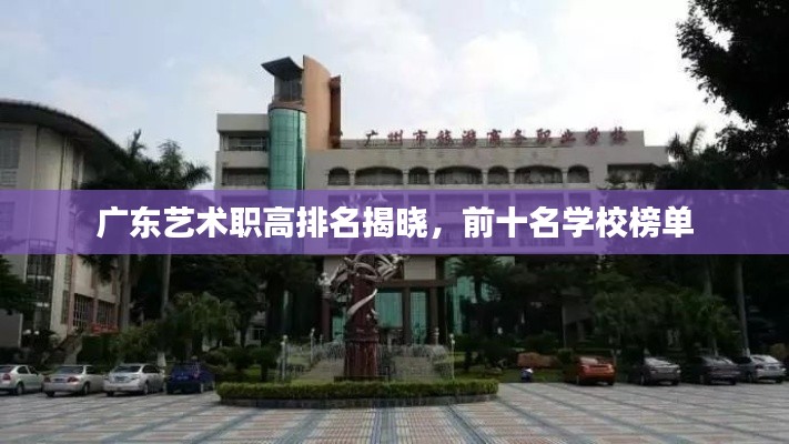 廣東藝術職高排名揭曉，前十名學校榜單