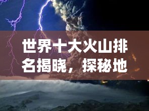 世界十大火山排名揭曉，探秘地球熱焰之心的震撼畫面！