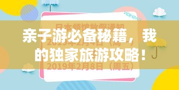 親子游必備秘籍，我的獨(dú)家旅游攻略！