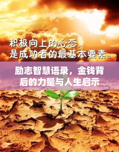 勵志智慧語錄，金錢背后的力量與人生啟示