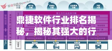 鼎捷軟件行業排名揭秘，揭秘其強大的行業影響力與軟件實力！