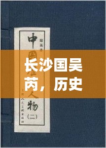 長沙國吳芮，歷史長河中的傳奇人物傳記