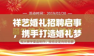 祥藝婚禮招聘啟事，攜手打造婚禮夢想團隊！