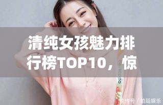 清純女孩魅力排行榜TOP10，驚艷圖片揭曉