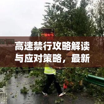 高速禁行攻略解讀與應對策略，最新指南！