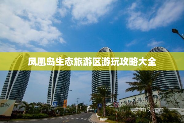 鳳凰島生態旅游區游玩攻略大全