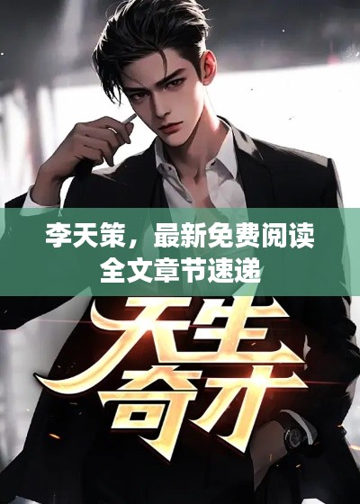 李天策，最新免費閱讀全文章節速遞