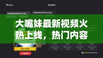 大嘴妹最新視頻火熱上線，熱門內容搶先看！
