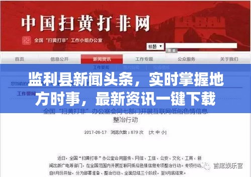 監利縣新聞頭條，實時掌握地方時事，最新資訊一鍵下載