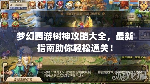 夢(mèng)幻西游樹(shù)神攻略大全，最新指南助你輕松通關(guān)！