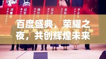 百度盛典，榮耀之夜，共創輝煌未來，表彰卓越團隊，攜手共赴新征程
