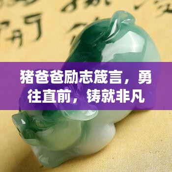豬爸爸勵志箴言，勇往直前，鑄就非凡人生之路