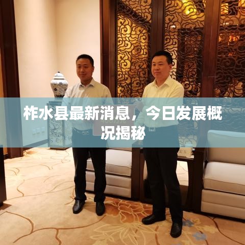 柞水縣最新消息，今日發(fā)展概況揭秘