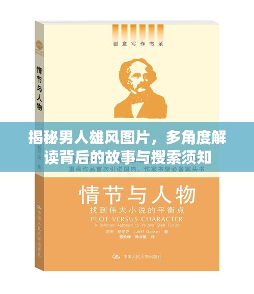 揭秘男人雄風圖片，多角度解讀背后的故事與搜索須知