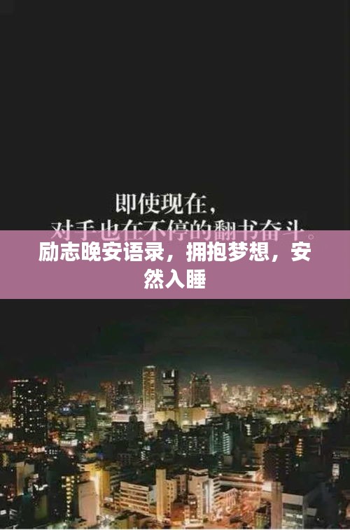 勵志晚安語錄，擁抱夢想，安然入睡