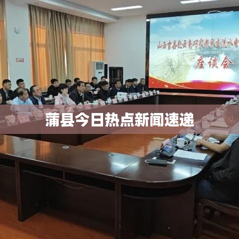 蒲縣今日熱點新聞速遞