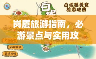 崗廈旅游指南，必游景點與實用攻略全掌握！