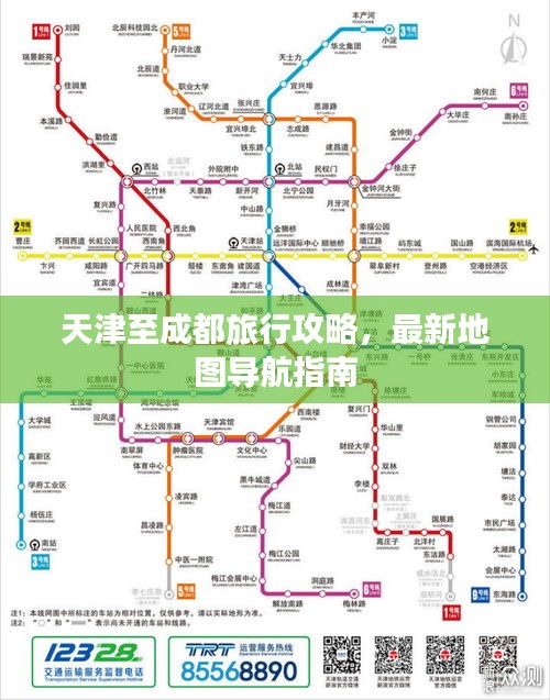 天津至成都旅行攻略，最新地圖導航指南