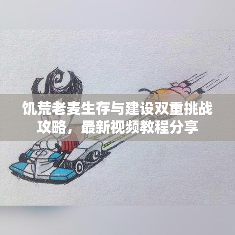 饑荒老麥生存與建設雙重挑戰攻略，最新視頻教程分享