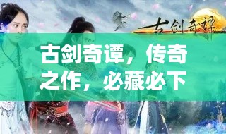 古劍奇譚，傳奇之作，必藏必下！