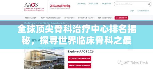 全球頂尖骨科治療中心排名揭秘，探尋世界臨床骨科之最