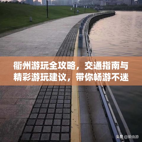 衢州游玩全攻略，交通指南與精彩游玩建議，帶你暢游不迷路！