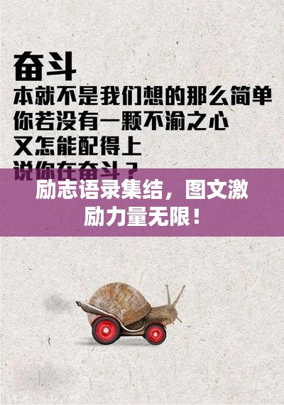 勵(lì)志語錄集結(jié)，圖文激勵(lì)力量無限！
