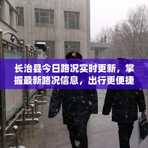 長治縣今日路況實時更新，掌握最新路況信息，出行更便捷！