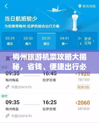 梅州旅游機票攻略大揭秘，省錢、便捷出行必備指南！