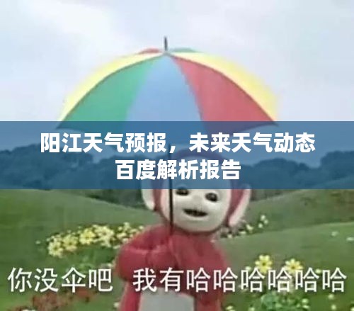 陽江天氣預報，未來天氣動態百度解析報告