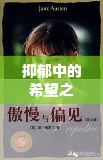 抑郁中的希望之光，勵志語錄鼓舞人心