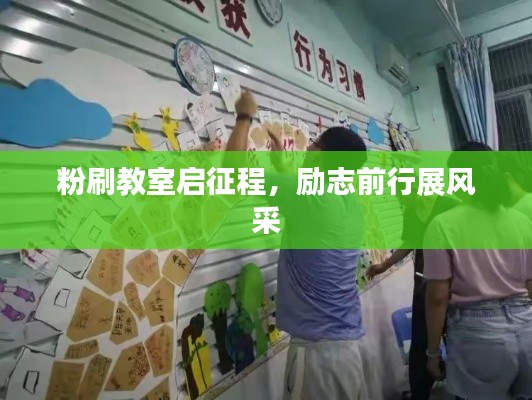 粉刷教室啟征程，勵志前行展風(fēng)采