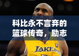 科比永不言棄的籃球傳奇，勵志語錄激勵人心