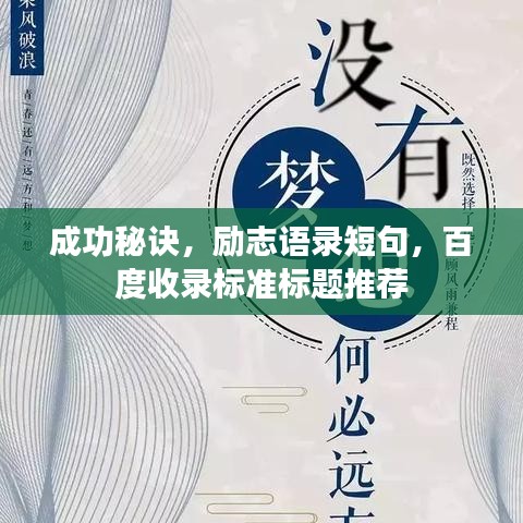 成功秘訣，勵志語錄短句，百度收錄標準標題推薦