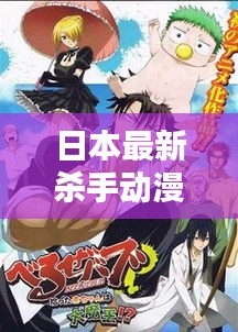 日本最新殺手動(dòng)漫大賞，熱血沸騰的佳作推薦！