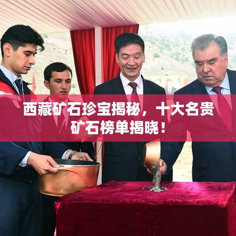 西藏礦石珍寶揭秘，十大名貴礦石榜單揭曉！