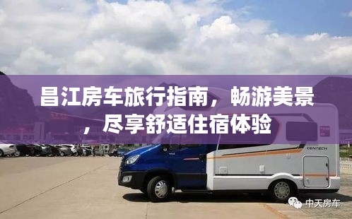 昌江房車旅行指南，暢游美景，盡享舒適住宿體驗