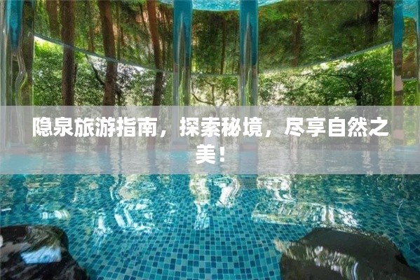 隱泉旅游指南，探索秘境，盡享自然之美！
