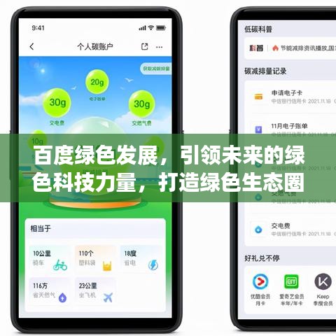 百度綠色發展，引領未來的綠色科技力量，打造綠色生態圈