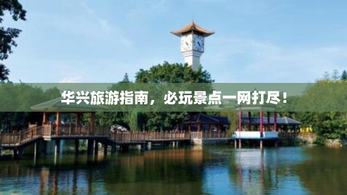 華興旅游指南，必玩景點一網打盡！