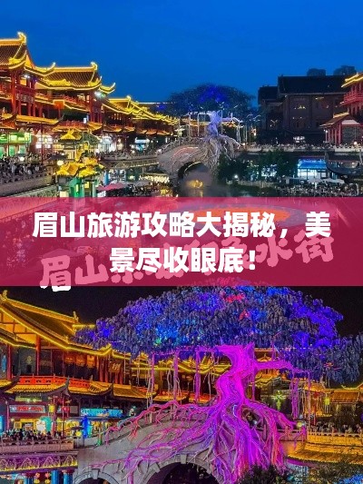 眉山旅游攻略大揭秘，美景盡收眼底！