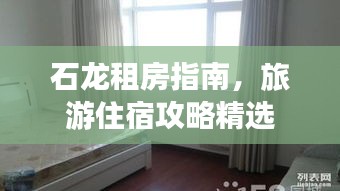 石龍租房指南，旅游住宿攻略精選