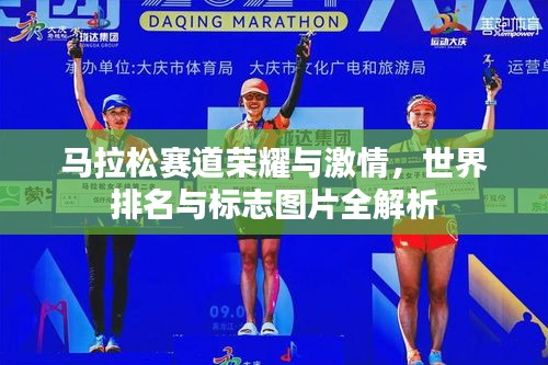 馬拉松賽道榮耀與激情，世界排名與標志圖片全解析
