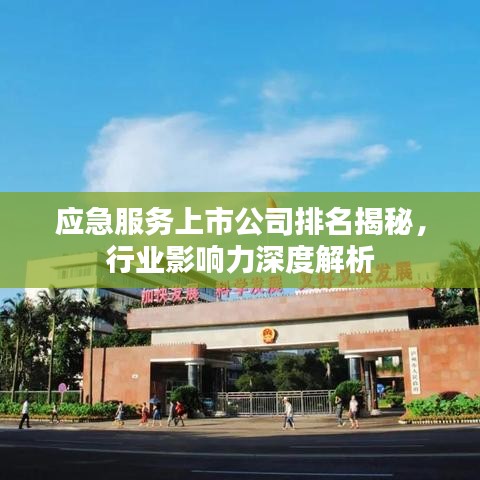 應(yīng)急服務(wù)上市公司排名揭秘，行業(yè)影響力深度解析