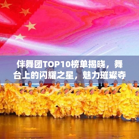 伴舞團(tuán)TOP10榜單揭曉，舞臺(tái)上的閃耀之星，魅力璀璨奪目