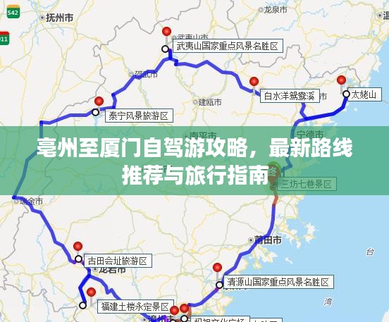 亳州至廈門自駕游攻略，最新路線推薦與旅行指南