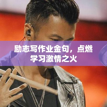 勵志寫作業金句，點燃學習激情之火